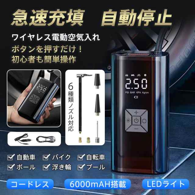 電動 空気入れ 自動車 自転車 充電式 急速充填 コードレス 車 バイク エアーポンプ 自動停止 タイヤ圧力検知 小型 浮き輪 ボ 空気入れ