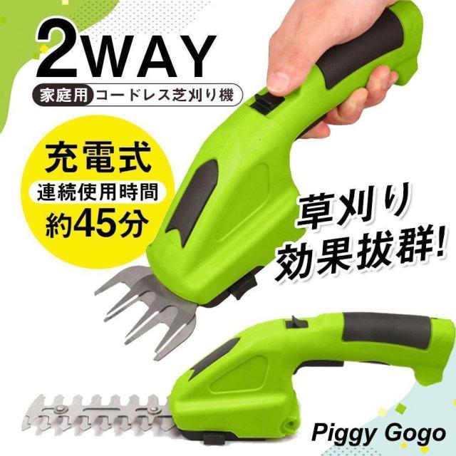 草刈り機 草刈機 芝刈機 芝刈り機 電動 2WAY ハンディ コードレス 充電式 バリカン トリマー グラストリマー 芝生 家庭用 芝活 小型 生垣