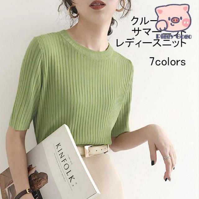 サマーニット クルーネック シンプル 薄手 ニット クルーネックニット 夏 リブ編み リブニット セーター レディース 半袖 無地 半袖 ニット トップス