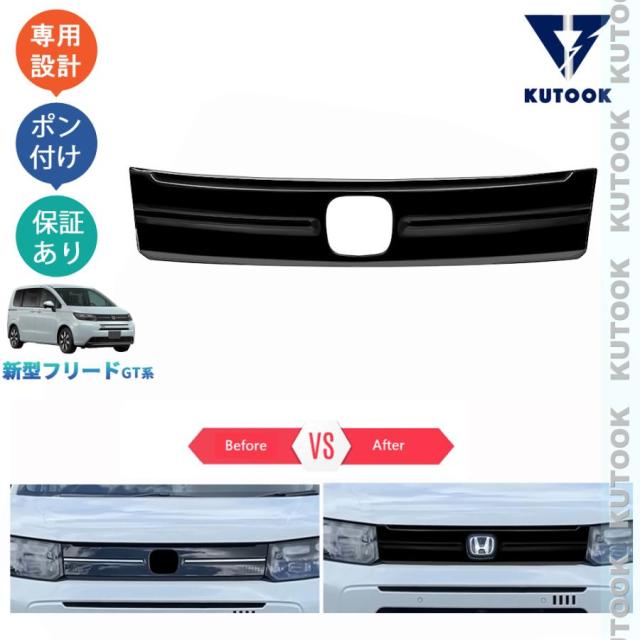 『送料無料WEEKセール』 新型フリードGT系 フリードe:HEV エア ドレスアップ オシャレ カスタムパーツ 外装 フロントグリルガーニッシュ グリルカバー