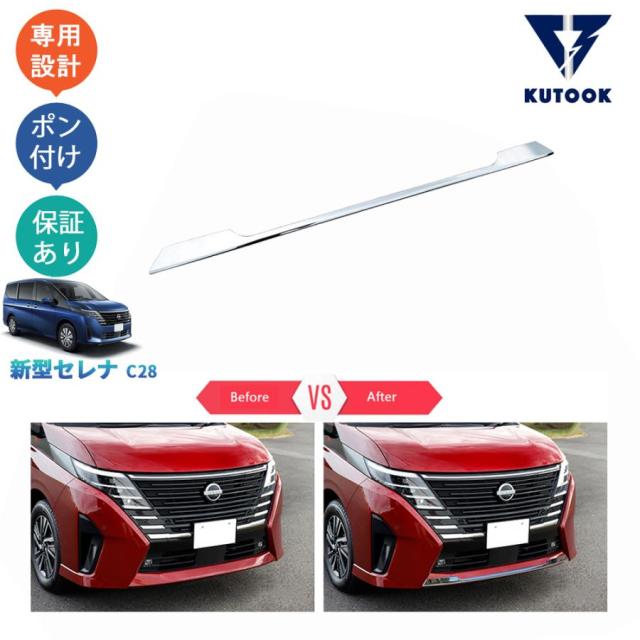 『送料無料WEEKセール』 セレナc28 セレナe‐POWER セレナ FC28 GC28 GFC28 アクセサリー フロントバンパーガーニッシュ フロントリップカバー