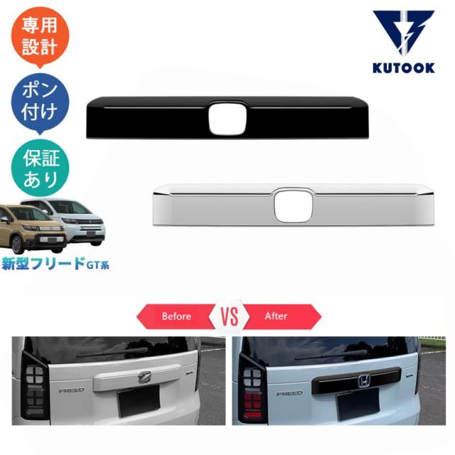 KUTOOK 新型フリードGT系 フリードe:HEV エアー クロスター GT1/2/3/4/5/6/7/8 ドレスアップ カスタム パーツ テールゲートガーニッシュ テールゲートトリム