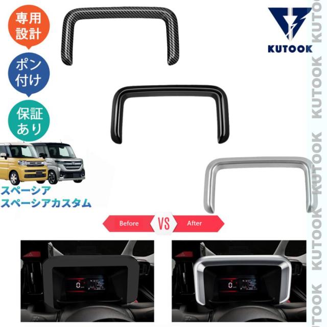 KUTOOK 新型スペーシアカスタム スペーシア MK94S MK54S ハイブリッド G X GS XS パーツ アクセサリー コンソールガーニッシュ メーターガーニッシュ