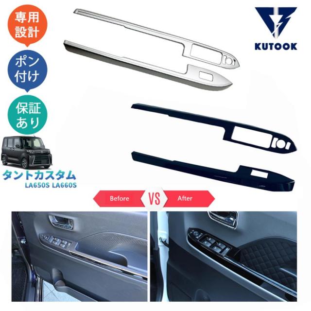 『爆買WEEKセール』 新型タント タントカスタム 後期型 TANTO LA650S LA660S アクセサリー パーツ ドアスイッチパネルカバー パワーウインドウパネル