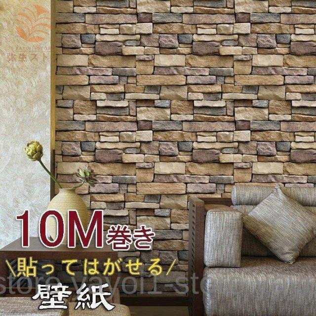３D 壁紙 シール 壁紙レンガ ストーン柄 貼ってはがせる 10m巻き 岩の木目調 リフォーム シール ウォールステッカー 防水 壁デコシートプチリフォ