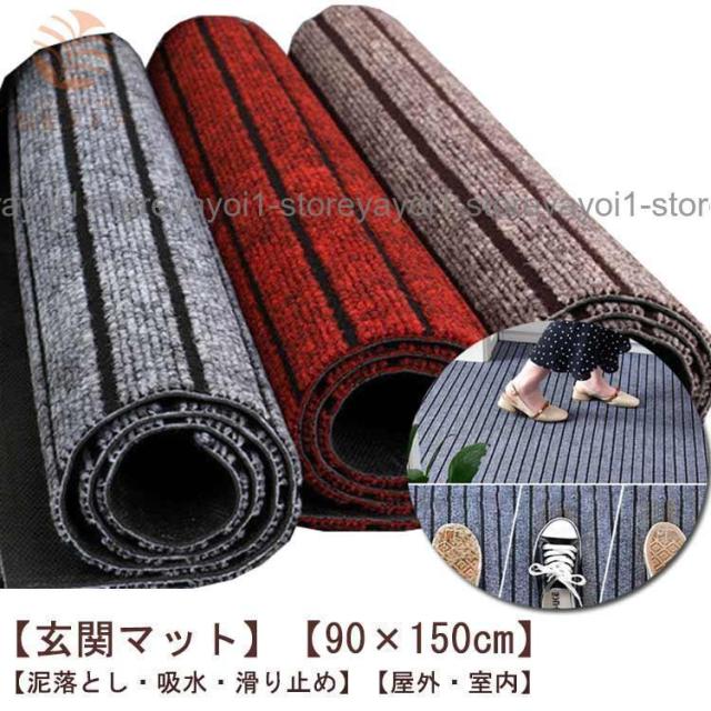 玄関マット 90×150cm 屋外 室内 吸水 大判 ラバー 滑り止め付き 泥落とし ドアマット 洗える マット 長方形 業務用 家庭用 速乾 屋内