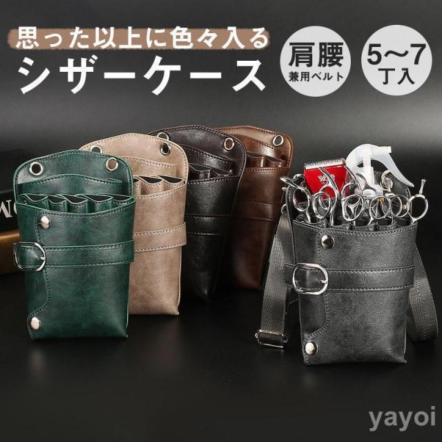 シザーケース シザーバッグ ウエストポーチ プロ仕様 2type 美容師 7丁入 ハサミ5丁収納 手作り ポシェット 腰掛け 軽い 持ち運び