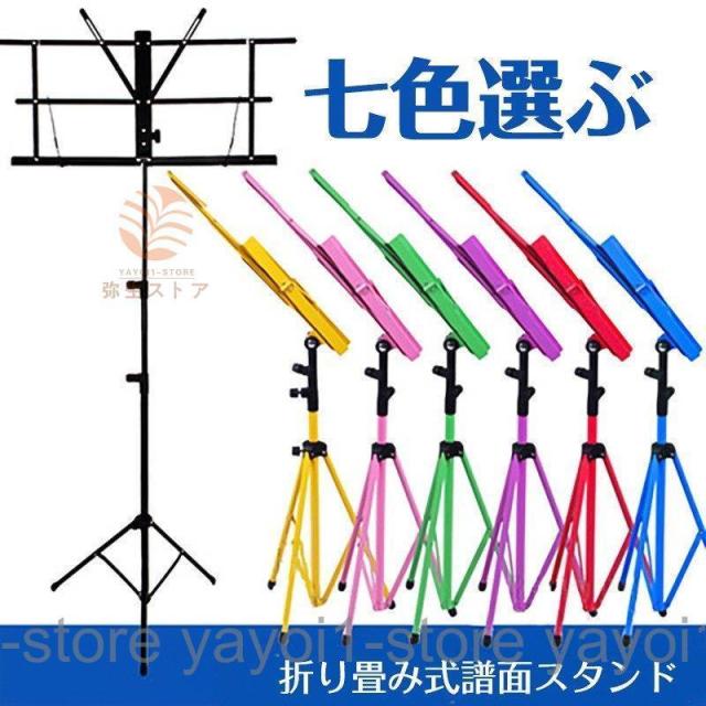 譜面台 折り畳み 軽量 楽譜スタンド 持ち運び便利 折畳式 ソフトケース付 選べる7色 スチール製 スタンド 演奏会 発表会 オーケストラ