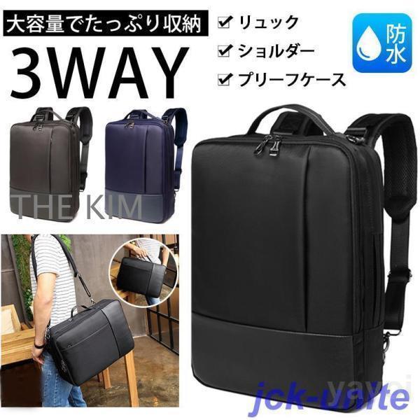 リュックサック バックパック メンズ レディース ビジネスリュック 防水 3WAY 軽量 大容量 リュックサック 13インチ 15インチ 通勤 通学 旅行 PC シンプル