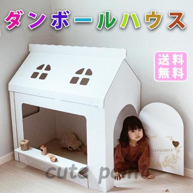 ダンボールオンリーハウス白|段ボール おもちゃ 子供用 キッズ 子供用テント 組み立て式 こども クリスマス 誕生日プレゼント 男の子 女の子 2歳 3歳 収納簡単 ダンボールオンリーハウス白|段ボール おもちゃ 子供用 キッズ 子供用