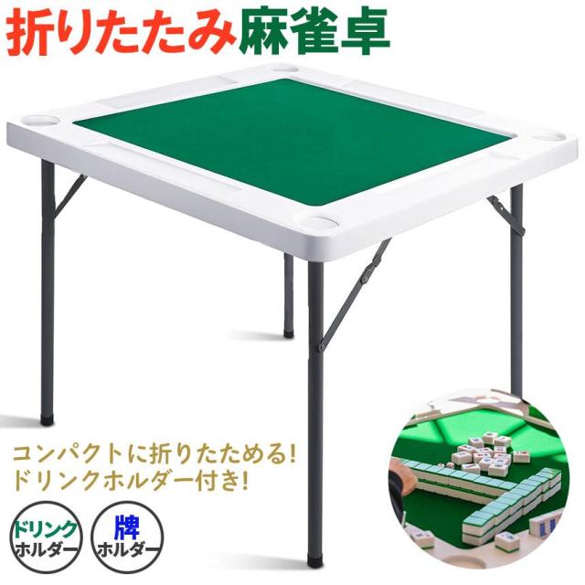 麻雀卓 マージャンテーブル 折り畳み 雀卓 麻雀台 マージャン卓 麻雀