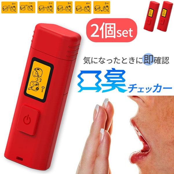 口臭チェッカー 口臭レベル測定 2個セット デジタルブレス コンパクト 6段階 携帯 ミニ 持ち歩き ポケット チェック 匂い アルコール 説明書付き