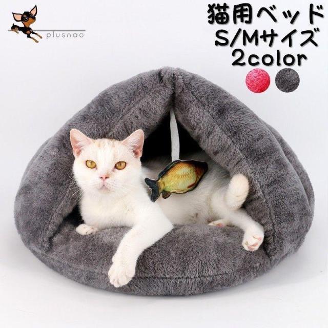 ペットベッド ドーム型ベッド おもちゃ付き 魚 サカナ S M 猫用 犬用 寝具 寝床 ハウス お昼寝 ふわふわ ふかふか 防寒 寒さ対策 暖かい あ