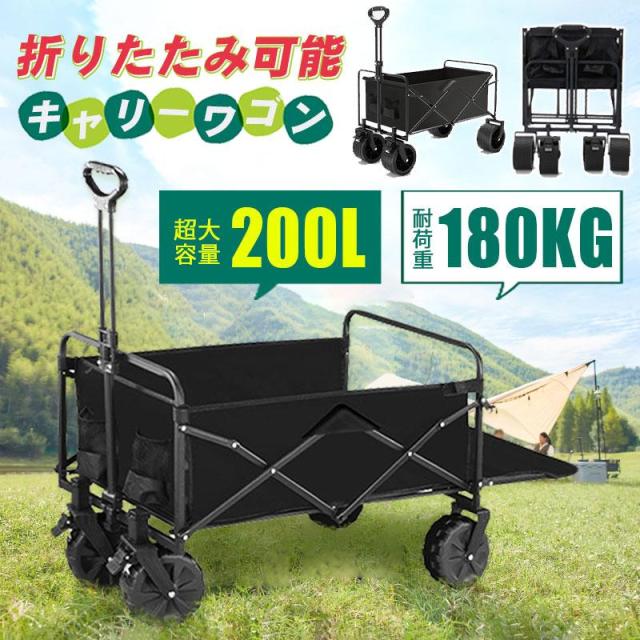 キャリーワゴン キャリーカート アウトドアワゴン 後ろ開け 折りたたみ 4輪 頑丈 耐荷重180kg 200L 大容量 コンパクト アウトドアキャリー