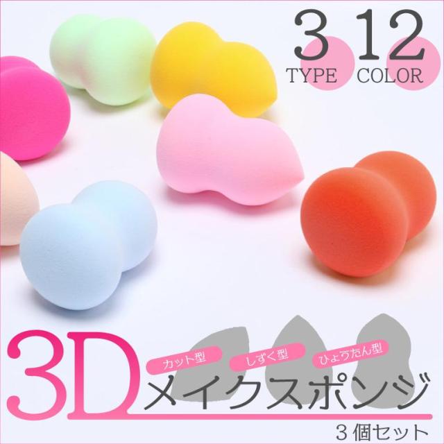 【3個セット】 メイクスポンジ パフ 3D 選べる3タイプ スポンジパフ スポンジ 化粧 グッズ クッション ファンデーション メイクパフ ポイント消化 送料無料 パフ・スポンジ