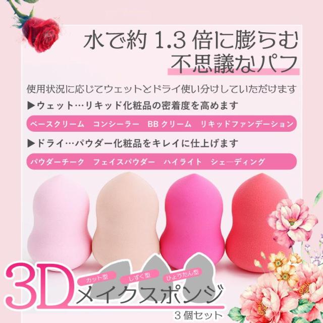 【3個セット】 メイクスポンジ パフ 3D 選べる3タイプ スポンジパフ スポンジ 化粧 グッズ クッション ファンデーション メイクパフ ポイント消化 送料無料 パフ・スポンジ