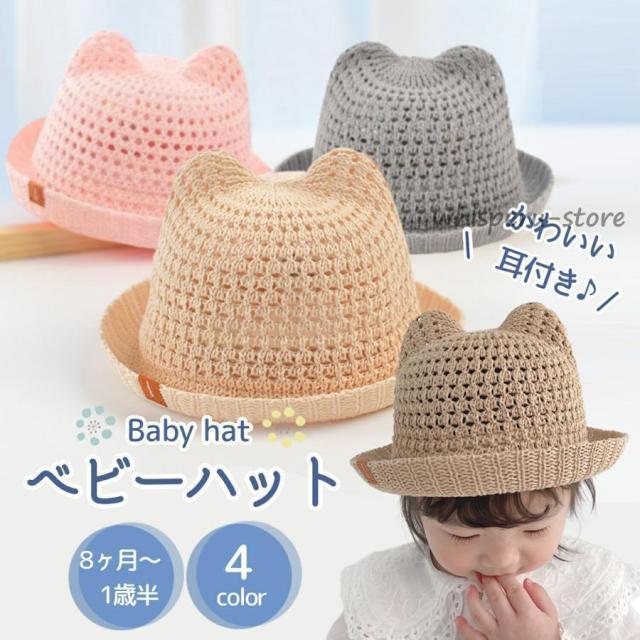 ベビー 帽子 くま耳 耳付き 赤ちゃん ベビー帽子 赤ちゃん帽子 春 夏 ベビーハット 春夏 ハット 乳児 麦わら帽子 ゴム付き 子供帽子 日よけ 耳付き帽子 キッズ