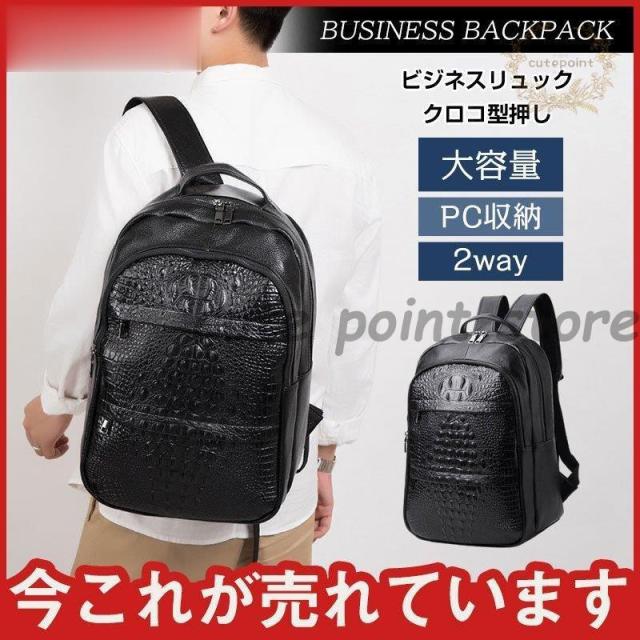 クロコ型押し 本革 牛革 リュック メンズバッグ お洒落 カジュアル プレゼント 大容量 紳士用 上質 おすすめ 男性 デイパック 旅行