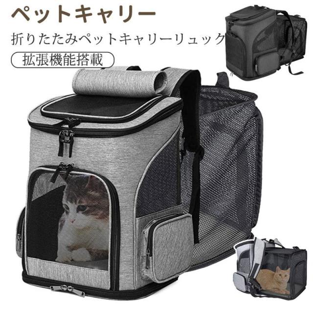 ペットキャリーバッグ ペットキャリーリュック ペットリュック ペット キャリー 拡張 お散歩バッグ リュック 通気性 猫 犬 旅行 通院 お出かけ