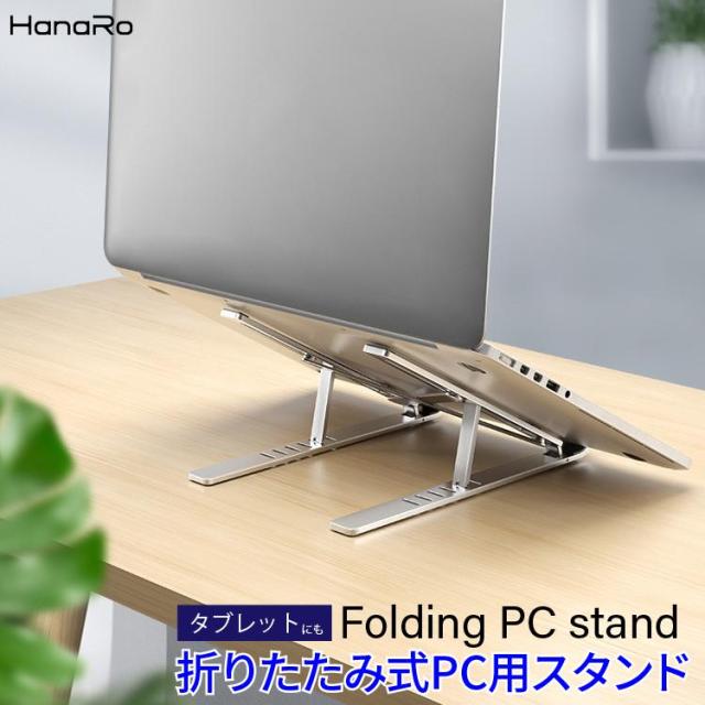 ノートパソコン スタンド 6段階調節 折りたたみ式 PCスタンド タブレットスタンド 角度調節 軽量 持ち運び テレワーク 姿勢改善