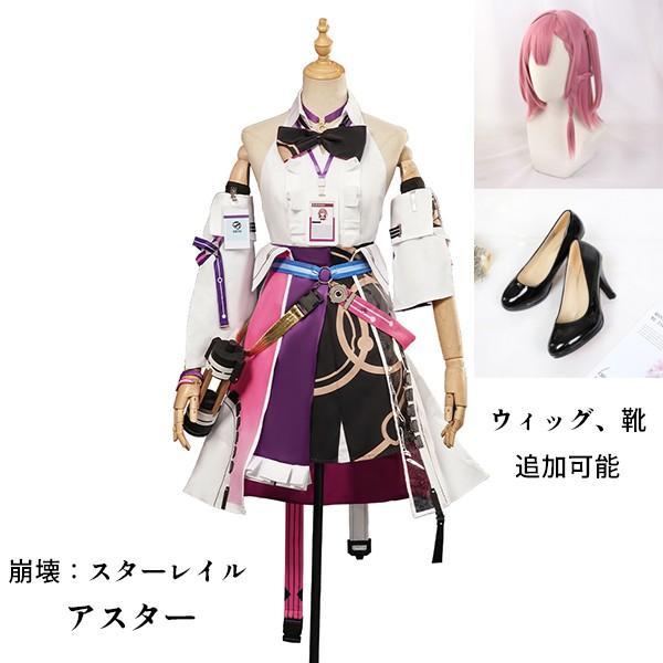 崩壊：スターレイル アスター コスプレ衣装 コスプレ ウィッグ 靴 学園祭 イベント ウィッグ 靴 選択可能