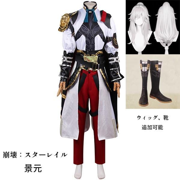 三分妄想 崩壊スターレイル 景元 コスプレ衣装 ウィッグ・靴追加可 三分