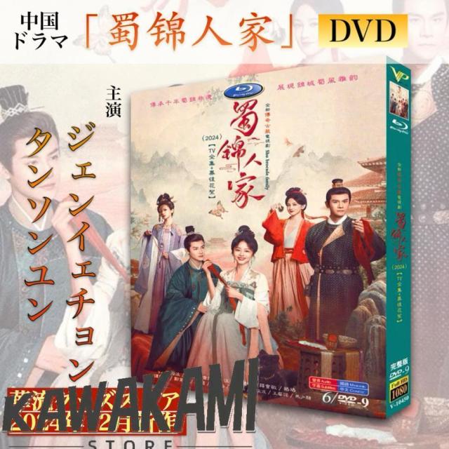 中国ドラマ「蜀錦人家」中国版DVD！