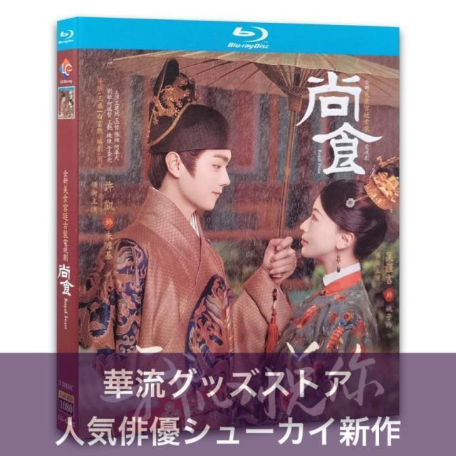 中国ドラマ/尚食•美味なる恋は紫禁城で/レンタル落ちDVD全巻セット/シューカイ Amazon.co.jp: 尚食(しょうしょく)～美味なる恋は紫禁城で～ DVD-SET3