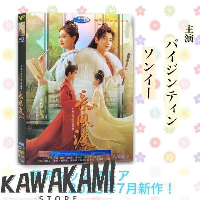 中国ドラマ「長風渡」中国版DVD バイジンティン (白敬亭） ソンイー（宋軼）主演！
