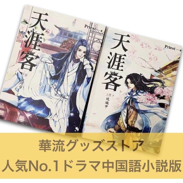 中国語小説「天涯客」華流ドラマ「山河令」原作小説上下2巻セット！