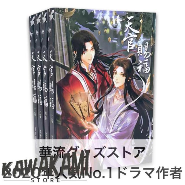 中国語小説「天官賜福」 全4巻セット　華流ドラマ「陳情令」原作著者作！