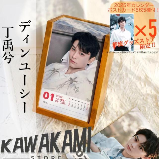 中国俳優ディンユーシー（丁禹兮）の日めくりカレンダー2025年！【ポストカード5p付き】