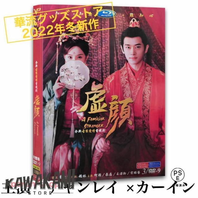 中国ドラマ「虚顔」中国版DVD チャンレイ（丞磊）、カーイン（柯穎）主演！