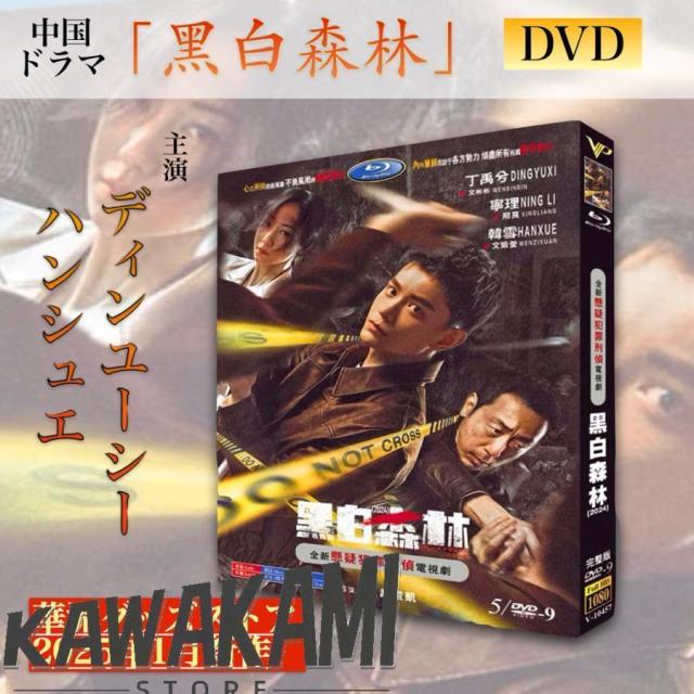 中国ドラマ「黒白森林」中国版DVD ！