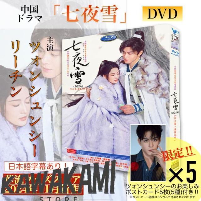 中国ドラマ「七夜雪」中国版DVD 語字幕あり！ポストカード付