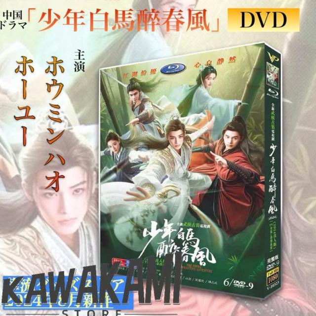 中国ドラマ「少年白馬醉春風」中国版DVD！