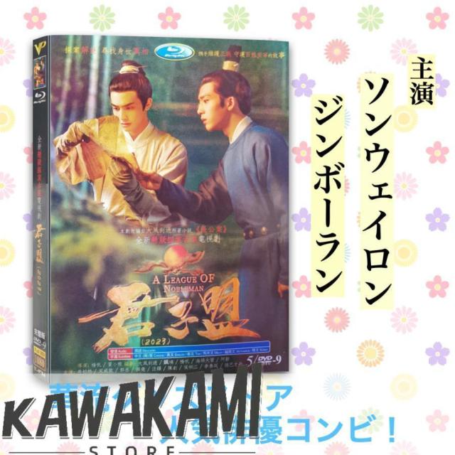 中国ドラマ「君子盟(くんしめい)」中国版 DVD ソンウェイロン（宋威龍），ジンボーラン（井柏然）主演！