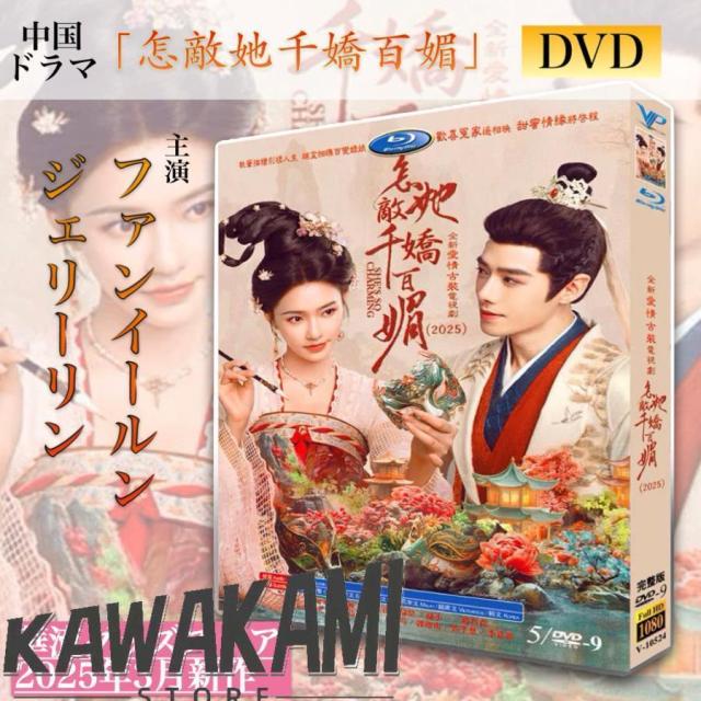 中国ドラマ「怎敵他千嬌百媚（他は(女也)」中国版DVD！