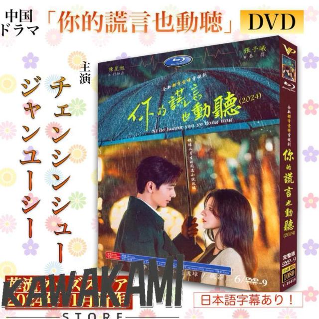 中国ドラマ「祢的荒言也動聴」中国版DVD 語字幕あり！