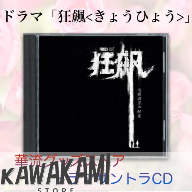 中国ドラマ「狂飆（きょうひょう)」サントラCD ！
