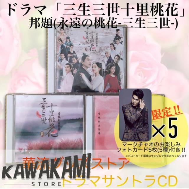 永遠の桃花～三生三世 DVD 中国ドラマ ヤンミー マークチャオ チャン