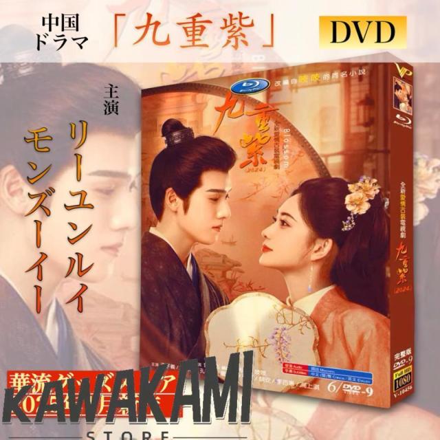 中国ドラマ「九重紫」中国版DVD ！