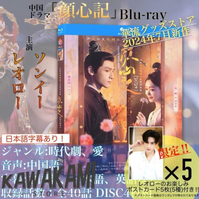 中国ドラマ「顔心記」中国版ブルーレイ 語字幕あり ポストカード付！