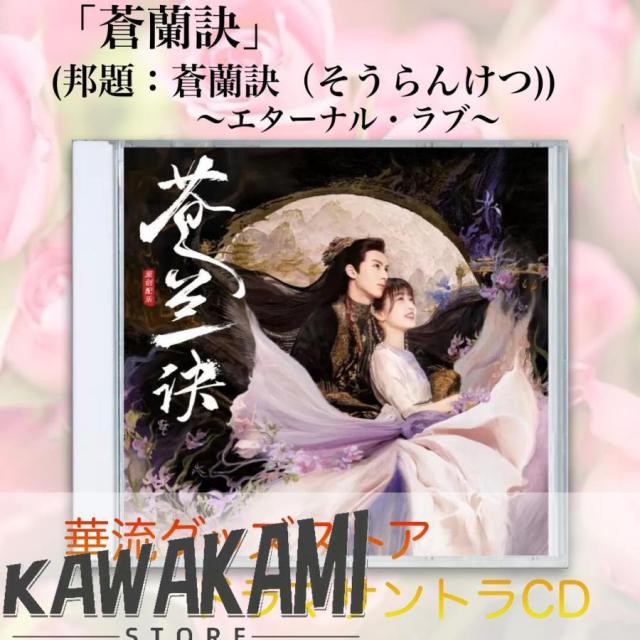 中国ドラマ「蒼蘭訣（そうらんけつ)」サントラCD ！