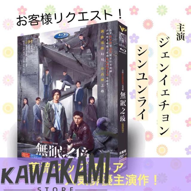 中国ドラマ「無眠之境」中国版DVD ジェンイェチョン(鄭業成）シンユンライ(辛雲来)主演！