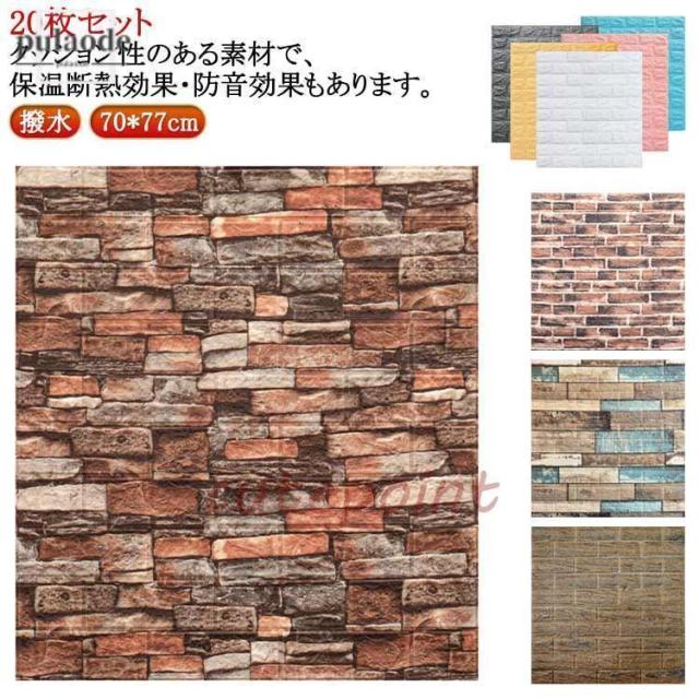 3D立体壁紙 超大判 柄 防音シート 壁紙 20枚セット リアル 70*77cm 自己粘着 20枚セット クッションシート 壁に貼る 壁材 木目 クッ