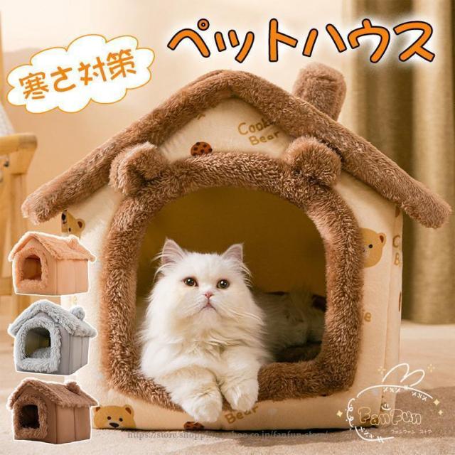 猫ハウス ペットハウス ドーム型 室内用 冬 犬ベット 水洗え 折りたたみ 滑り止め おしゃれ 収納可能 あったか 保温防寒 犬猫兼用 ペット用品 犬 ハウス