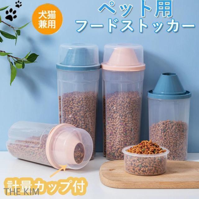 ペット用フードストッカー 餌入れ 密閉 ペットフード 猫 犬用 食品保存容器 透明 大容量 1.5L 計量カップ付 防湿 持ち運びやすい 餌収納 湿気防止
