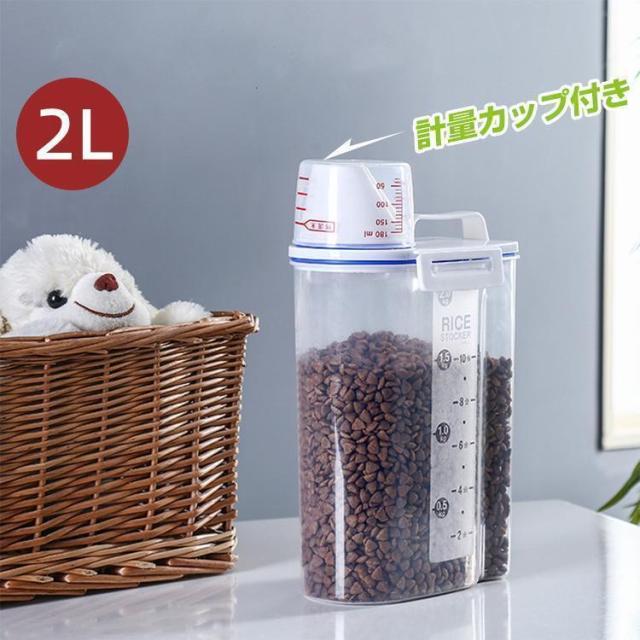 ペット用フードストッカー 餌入れ 密閉 ペットフード 猫 犬用 食品保存容器 透明 大容量 2L 計量カップ付 防湿 持ち運びやすい 餌収納 湿気防止