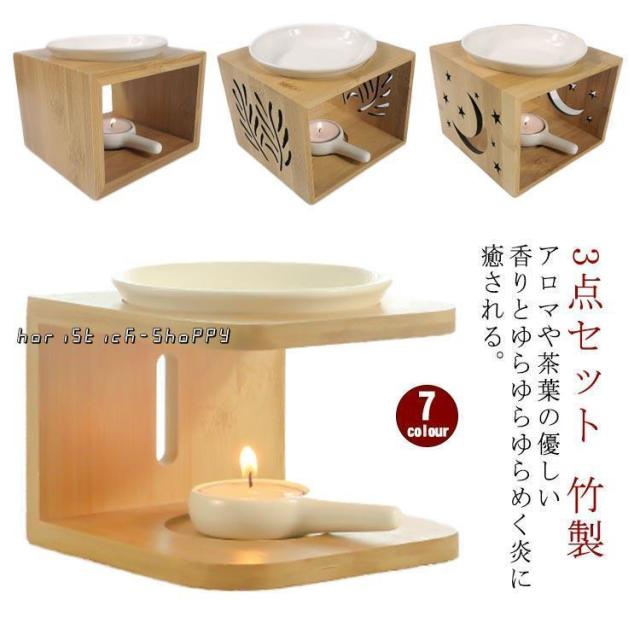 陶器 竹製 オブジェ 3点セット 北欧 精油 香り 癒し 浄化 アロマスタンド 茶香炉 セラミック アロマオイル 茶葉 アロマバーナー 雑貨 木製 受